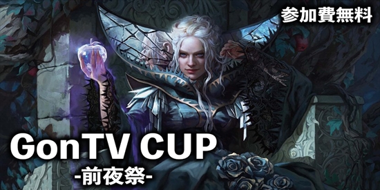 GonTV CUP 前夜祭 - tournament brand image