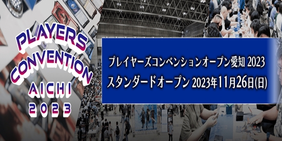 プレイヤーズコンベンション愛知 2023　スタンダードオープン　Players Convention Aichi 2023 Standard Open - tournament brand image