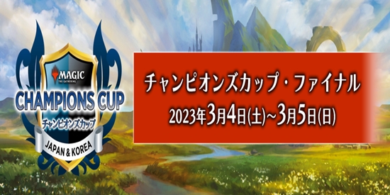 チャンピオンズカップファイナル　サイクル2　Champions Cup Final Cycle2 - tournament brand image